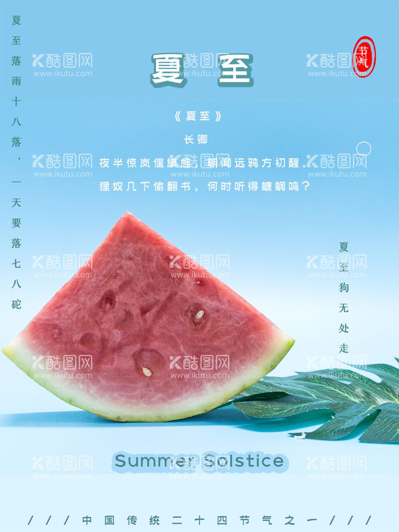 编号：52457811122240355346【酷图网】源文件下载-夏至