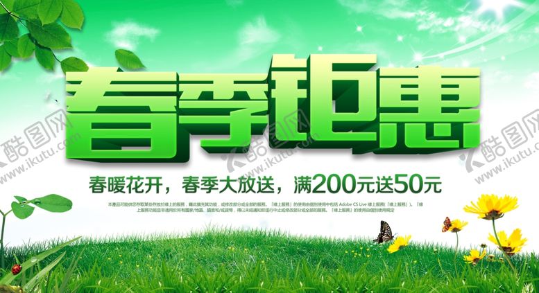 编号：91922707132112512420【酷图网】源文件下载-春季钜惠
