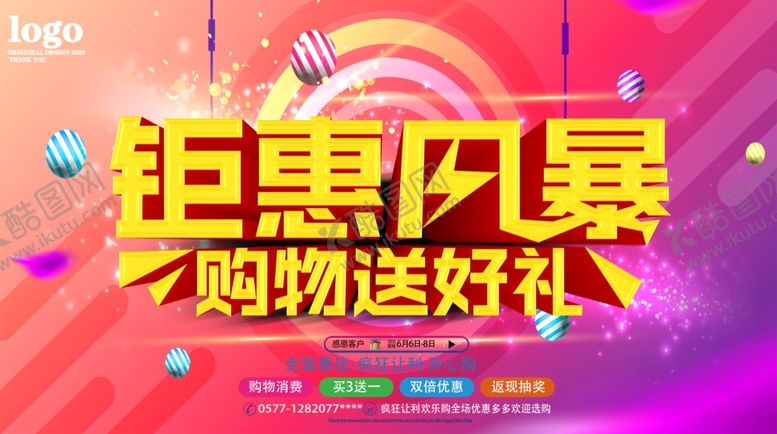 编号：47231010041930126958【酷图网】源文件下载-钜惠风暴购物送好礼