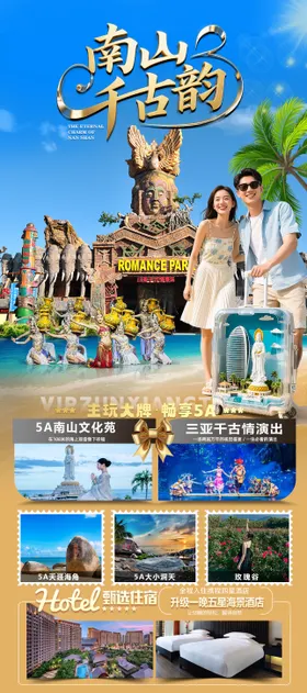海南三亚高端旅游海报