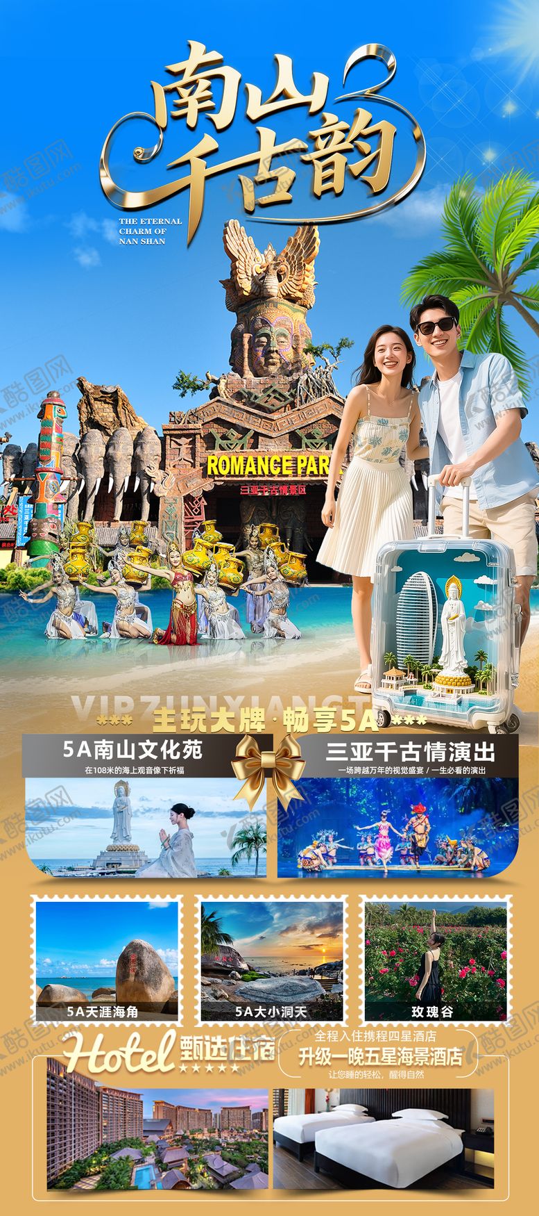 编号：71993411261840088217【酷图网】源文件下载-海南三亚高端旅游海报