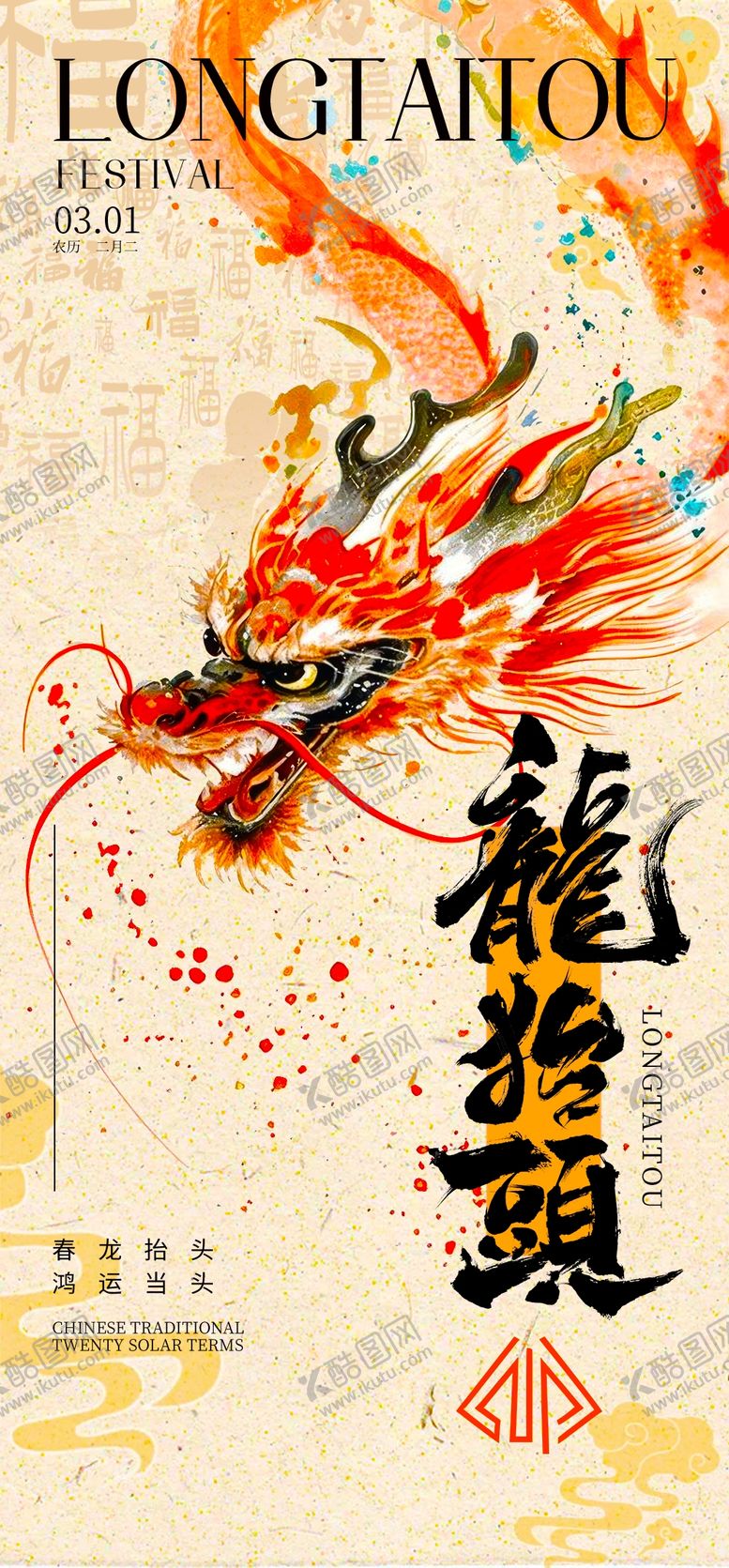 编号：87124604250050078580【酷图网】源文件下载-龙抬头海报设计模板