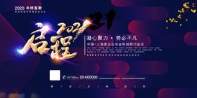 启程2021企业年会展板