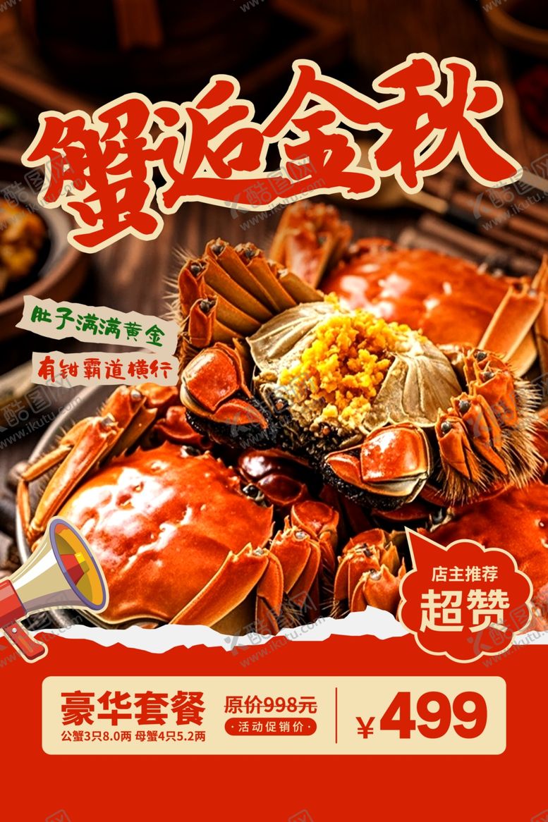 编号：45967110221750318019【酷图网】源文件下载-大闸蟹海报