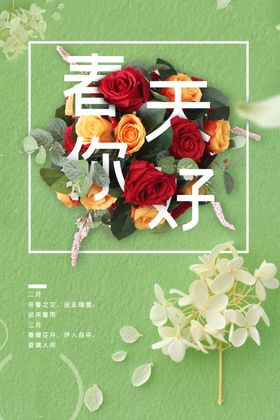 春天你好春季活动海报