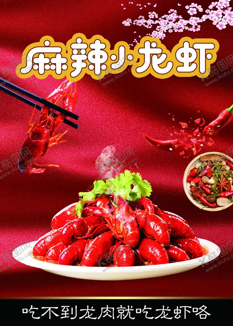 编号：68040409271229408262【酷图网】源文件下载-麻辣小龙虾