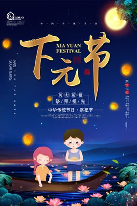 下元节海报古典传统日祭奠
