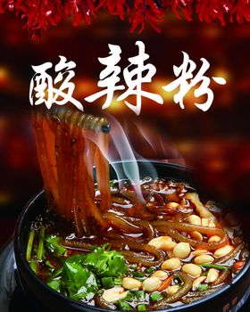 酸辣粉