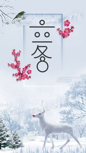 立冬海报清新简约节气宣传简约