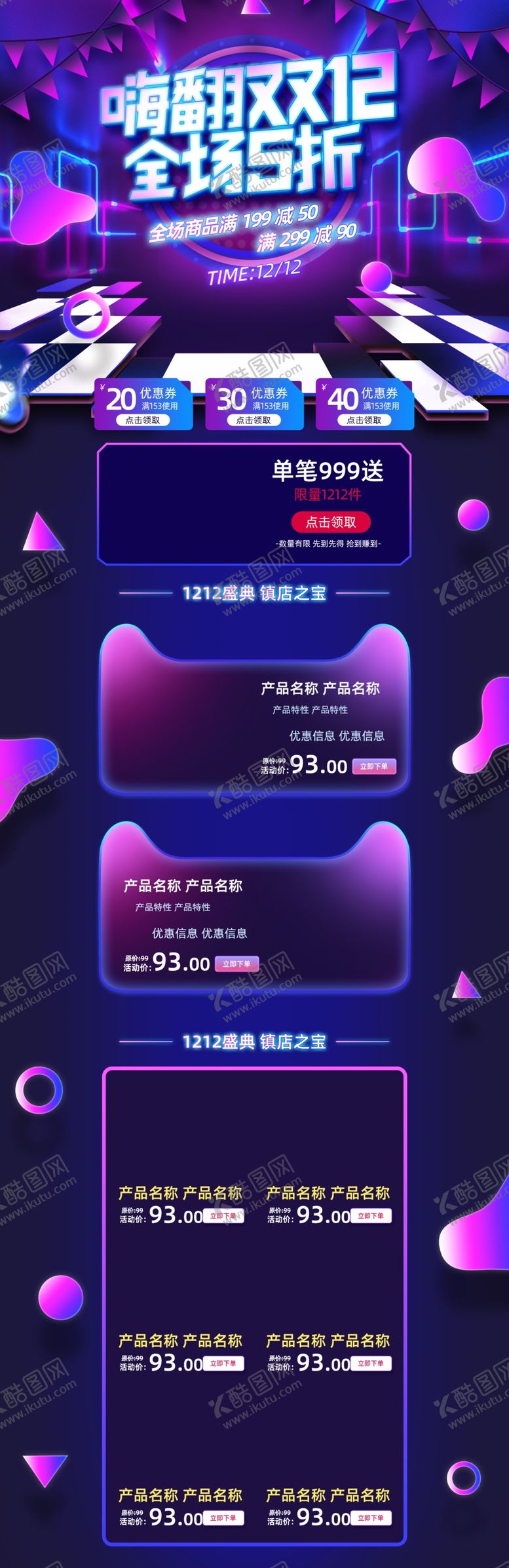编号：14841104300554056294【酷图网】源文件下载-淘宝双十二促销活动页面设计