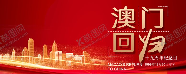 编号：20197309200106537391【酷图网】源文件下载-澳门回归