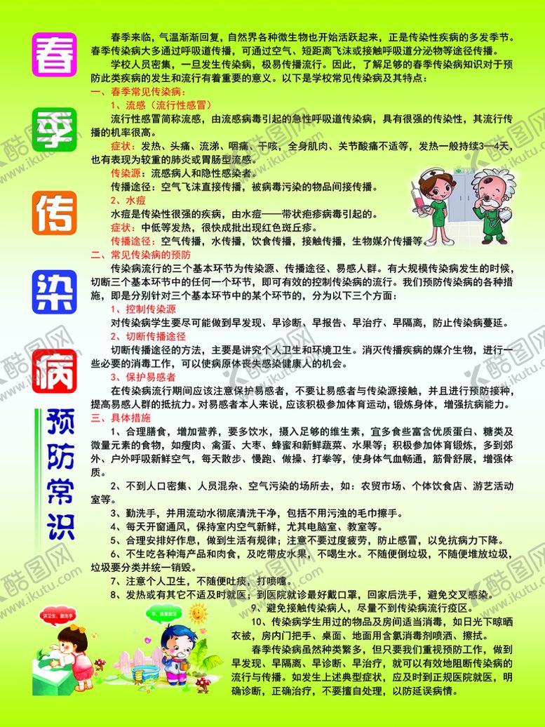 编号：39027409161020030783【酷图网】源文件下载-春季传染病预防常识