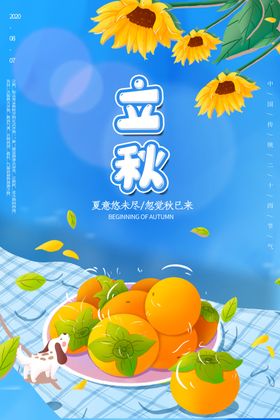 立秋海报