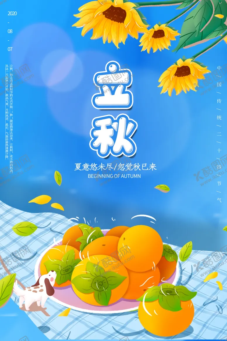 编号：36106807010700134659【酷图网】源文件下载-立秋海报