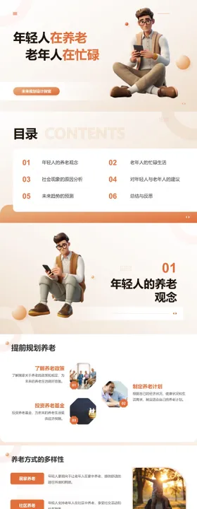 年轻人与老年人的生活状态PPT