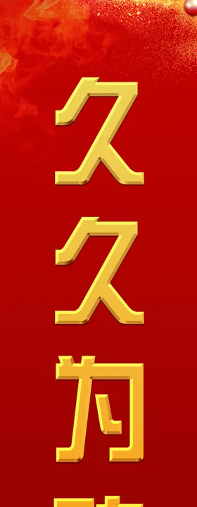 红色背景标语企业保险