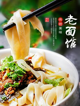 老面馆中餐美食活动宣传海报素材