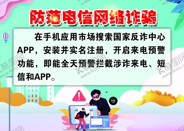 编号：98799212122201032946【酷图网】源文件下载-电信诈骗