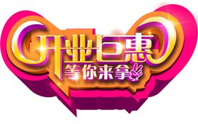 开业钜惠
