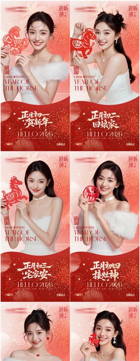 2026马年春节初一到初八海报