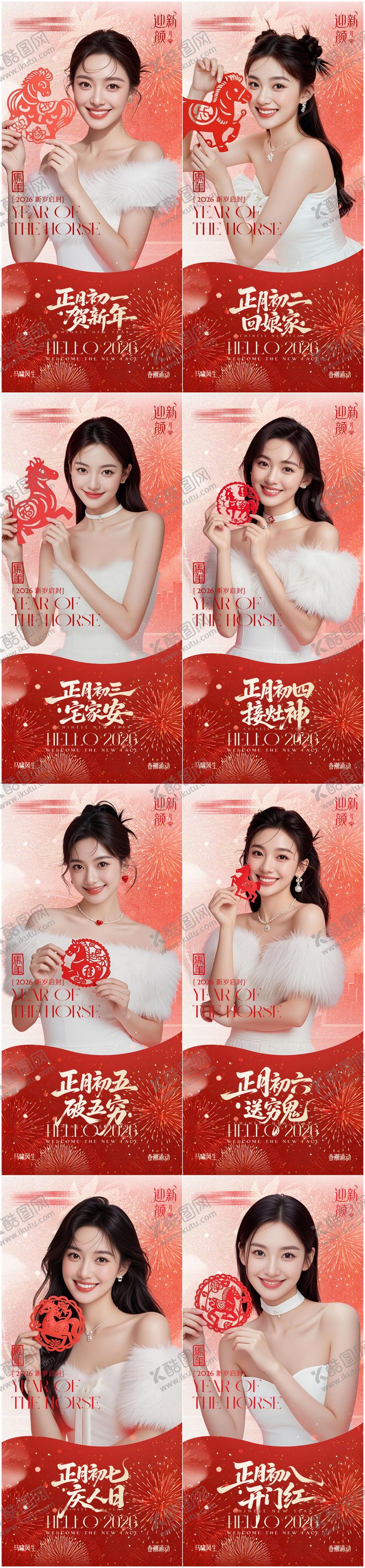 编号：84429801150148284341【酷图网】源文件下载-2026马年春节初一到初八海报