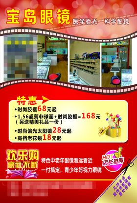 视力眼镜店宣传单页