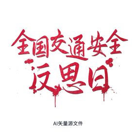 编号：82910709301243247920【酷图网】源文件下载-全国交通安全反思日艺术字