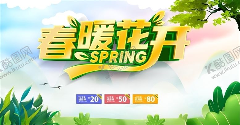 编号：78836005101926195488【酷图网】源文件下载-春天海报