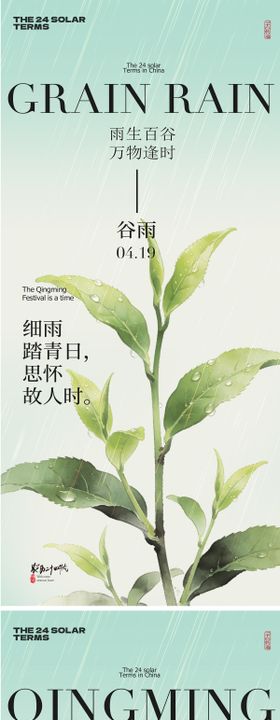 谷雨清明节海报
