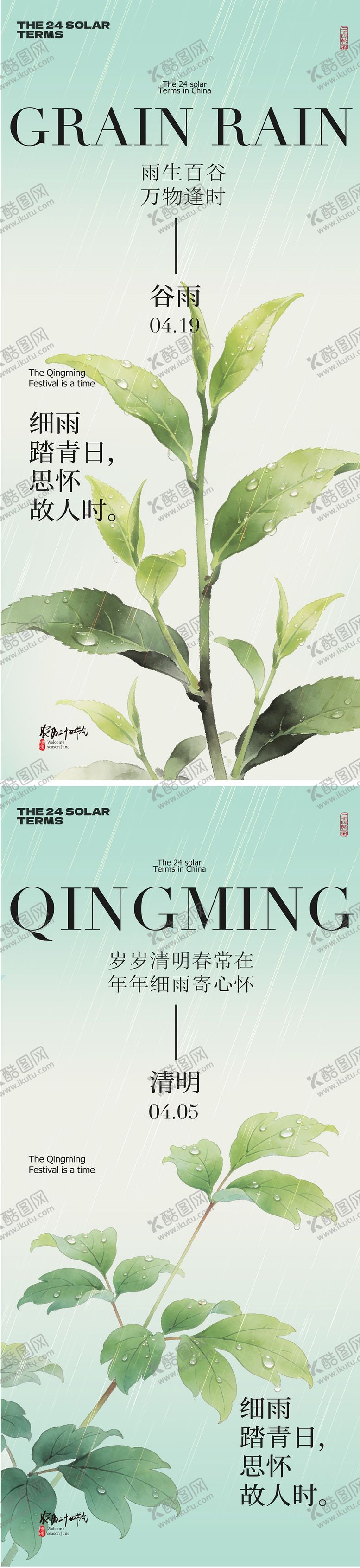 编号：72644203300206232410【酷图网】源文件下载-谷雨清明节海报