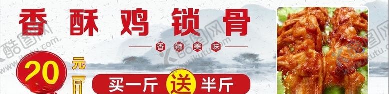 编号：59677210032124008049【酷图网】源文件下载-香酥鸡锁骨门头写真海报