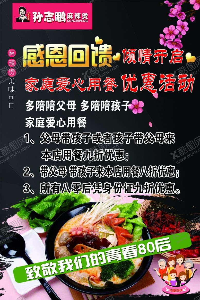编号：66944807022143542600【酷图网】源文件下载-孙志鹏麻辣烫海报