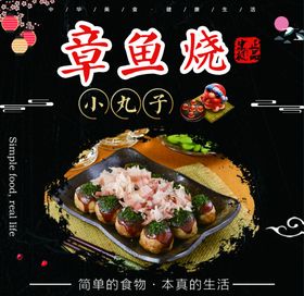 章鱼烧