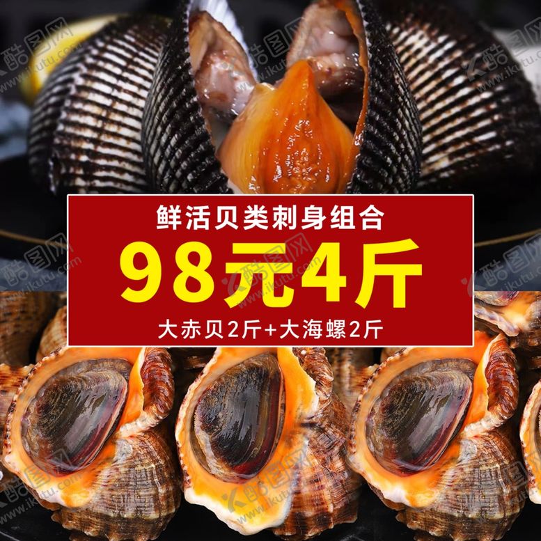 编号：24806602160408259619【酷图网】源文件下载-海螺赤贝