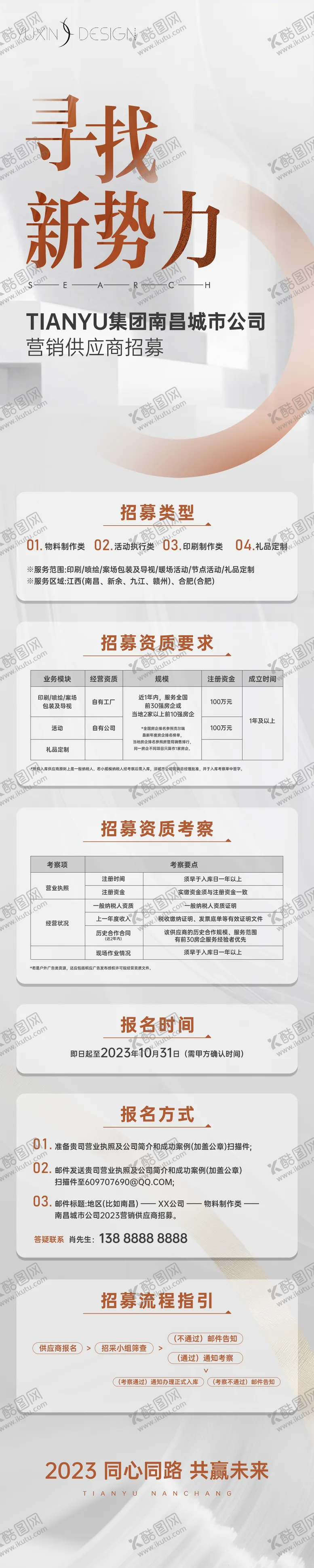 编号：98607004292049049719【酷图网】源文件下载-地产供应商招募推文长图
