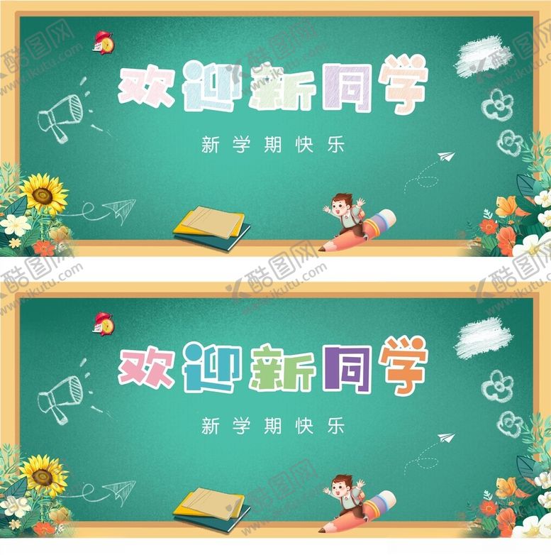 编号：45797811021153341470【酷图网】源文件下载-欢迎新同学