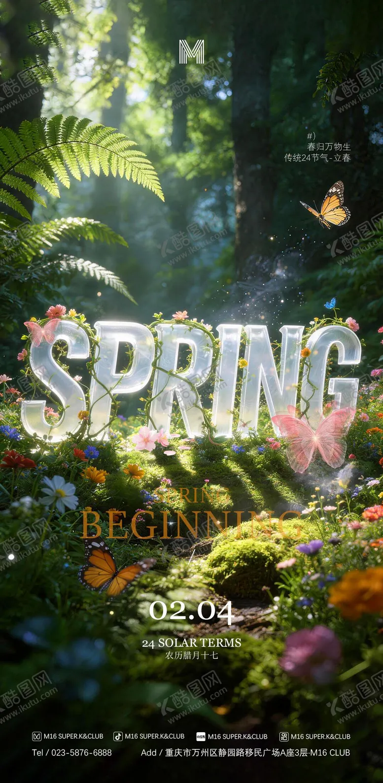 编号：61874302041840272953【酷图网】源文件下载-酒吧KTV商场立春海报