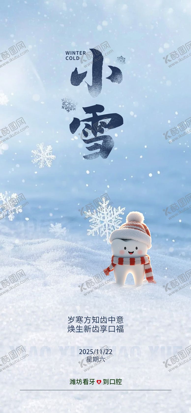 编号：74166911140206576579【酷图网】源文件下载-小雪节气海报
