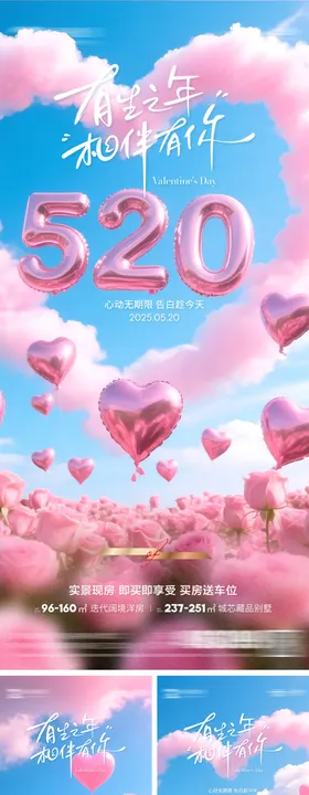 地产情人节520浪漫系列海报