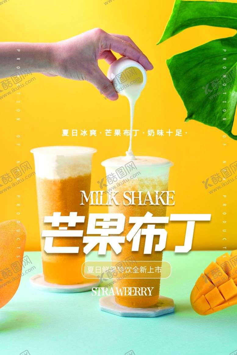 编号：29435406270117467372【酷图网】源文件下载-芒果布丁促销活动宣传海报素材