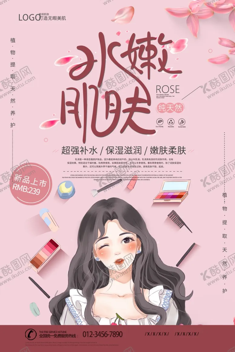 编号：77193409102036273632【酷图网】源文件下载-化妆品海报