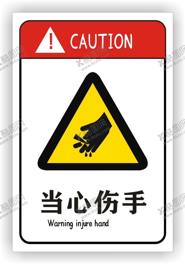 编号：18630209191953264753【酷图网】源文件下载-当心伤手