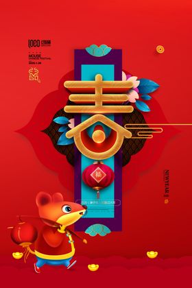 春字2020年春节迎春贺岁海报