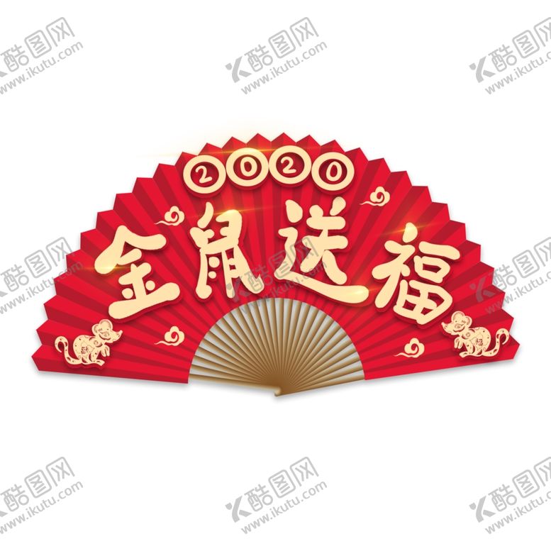 编号：37663109241331583815【酷图网】源文件下载-金鼠送福扇子