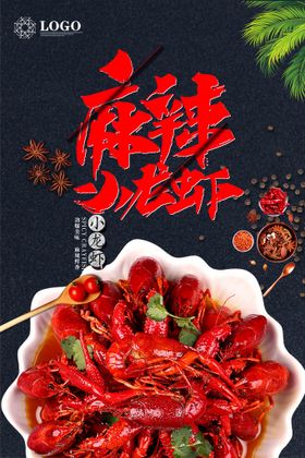 麻辣小龙虾