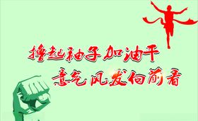 加油干