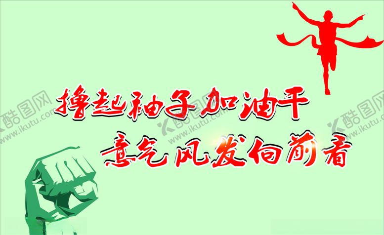 编号：57284409122123221049【酷图网】源文件下载-加油干