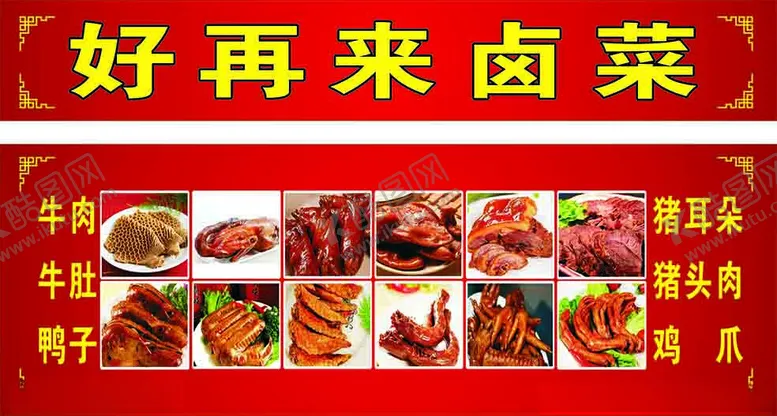编号：71493502050215211941【酷图网】源文件下载-卤菜