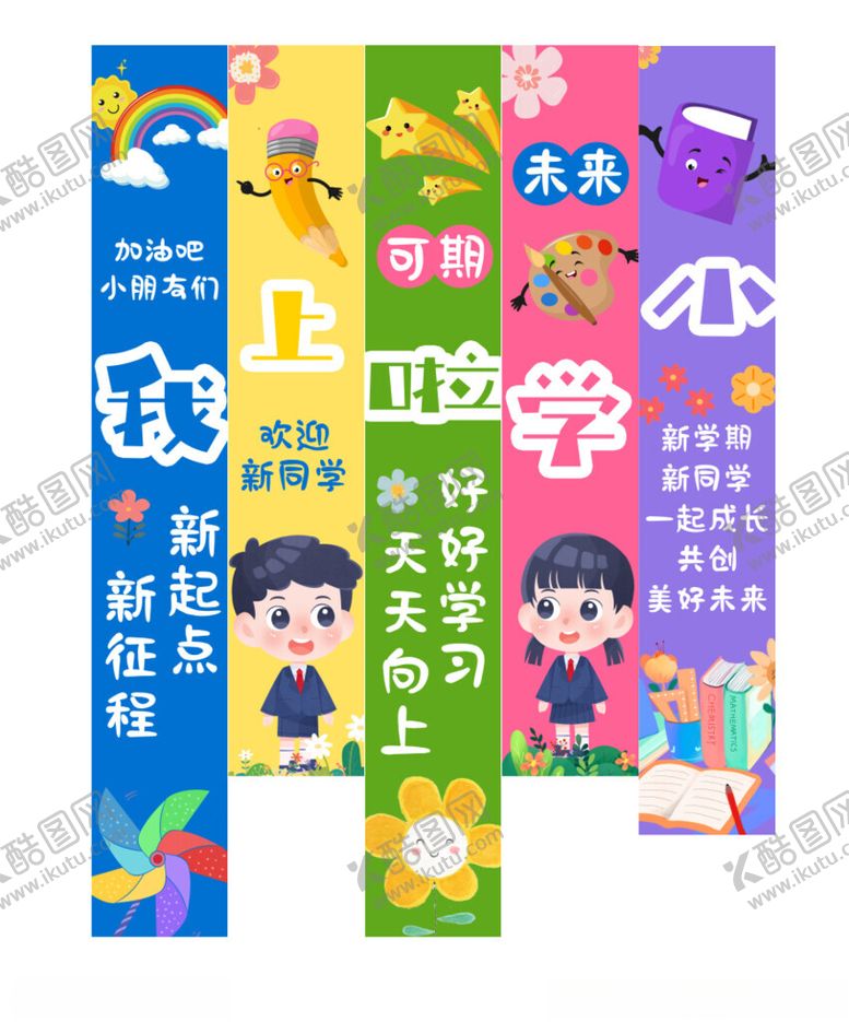 编号：80238704081351224528【酷图网】源文件下载-开学挂布