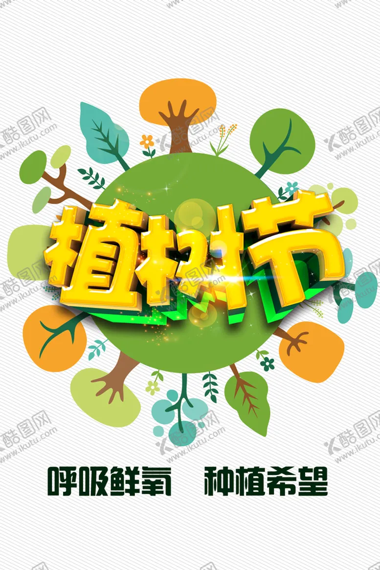 编号：14056309272131091952【酷图网】源文件下载-植树节